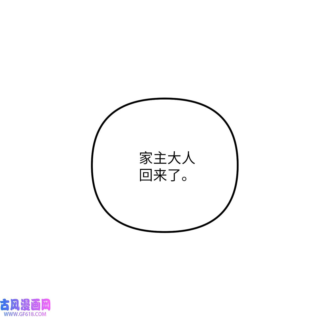 深情公爵的秘密45 家主