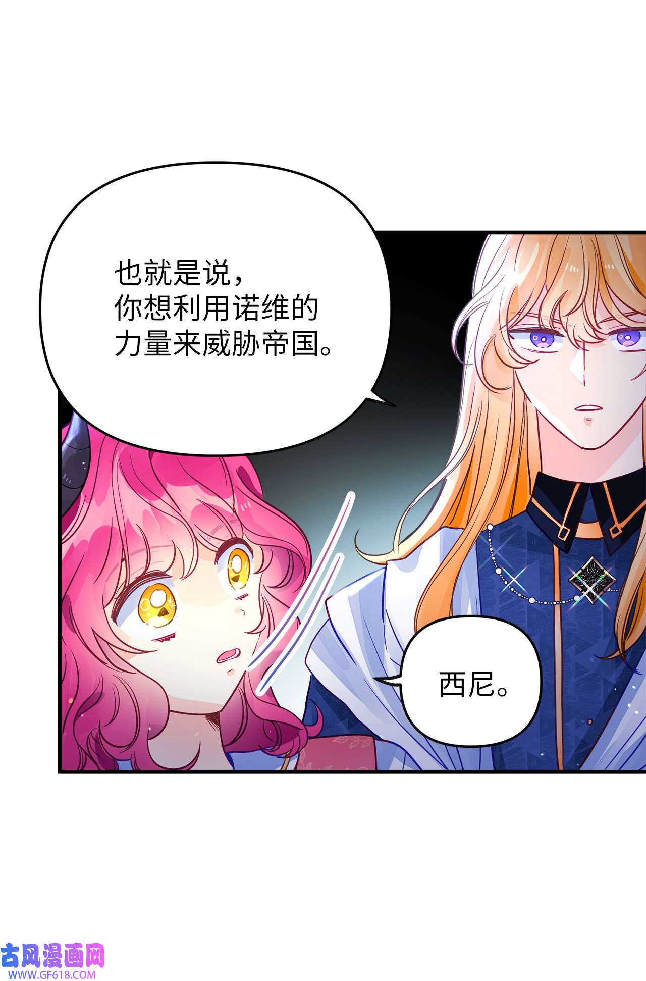 深情公爵的秘密56 龙的后裔