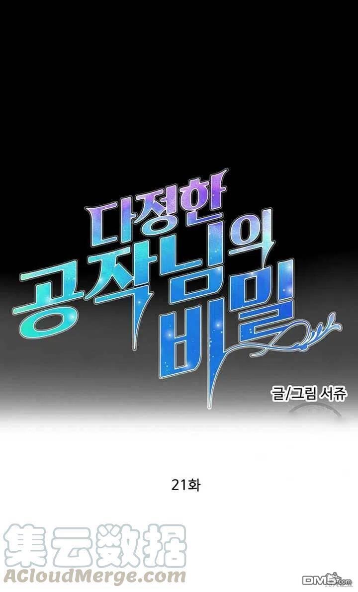 深情公爵的秘密第21话