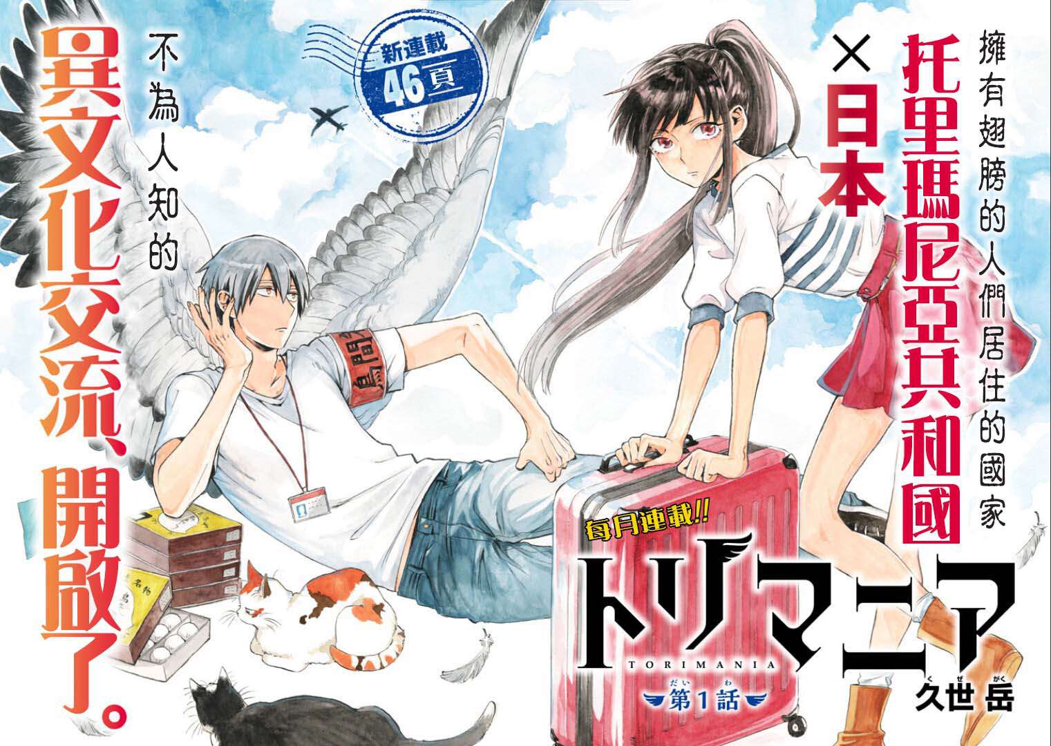 翼国留学记第01话