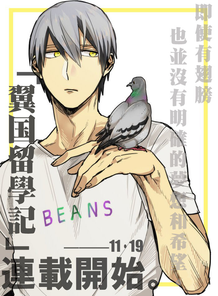 翼国留学记第01话
