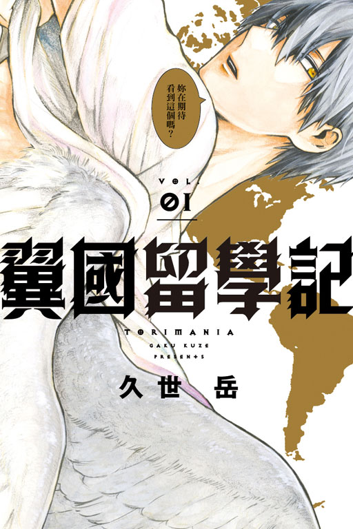 翼国留学记第35话