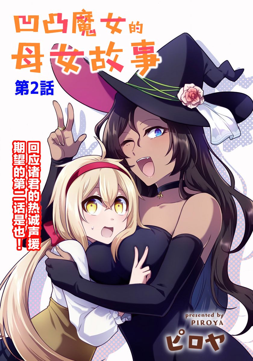 凹凸魔女的母女故事第02话