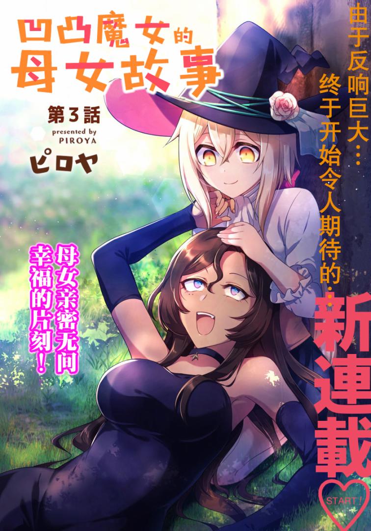 凹凸魔女的母女故事第03话