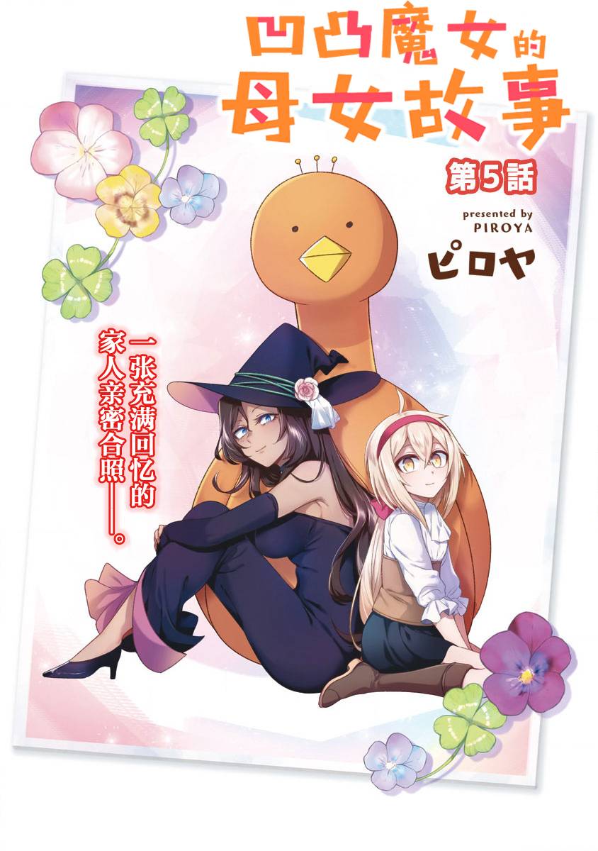 凹凸魔女的母女故事第05话