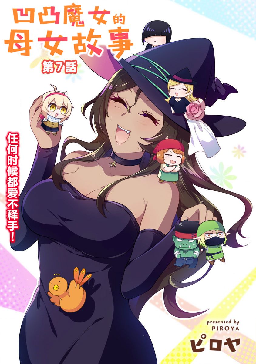 凹凸魔女的母女故事第07话