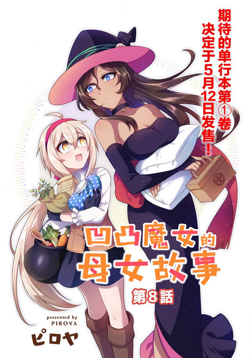 凹凸魔女的母女故事第08话