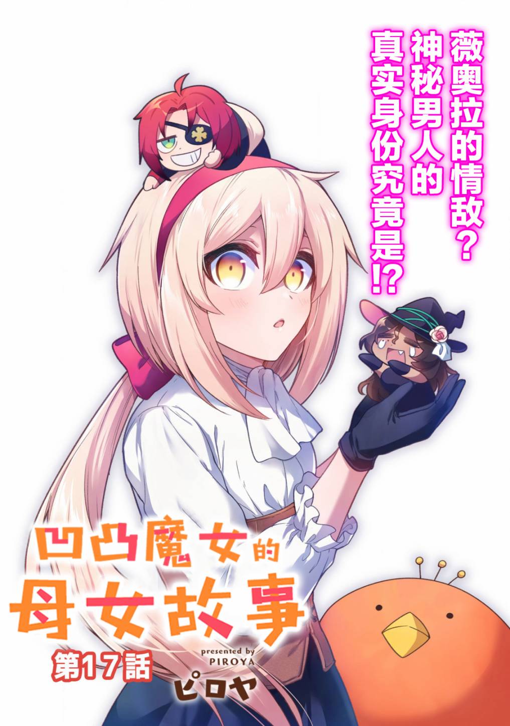 凹凸魔女的母女故事第17话