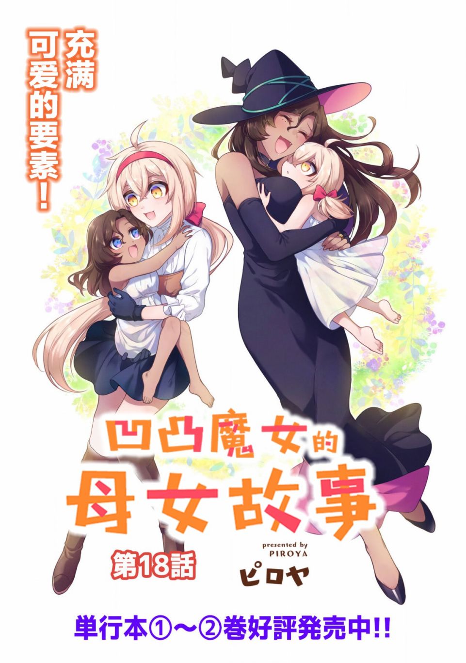 凹凸魔女的母女故事第18话