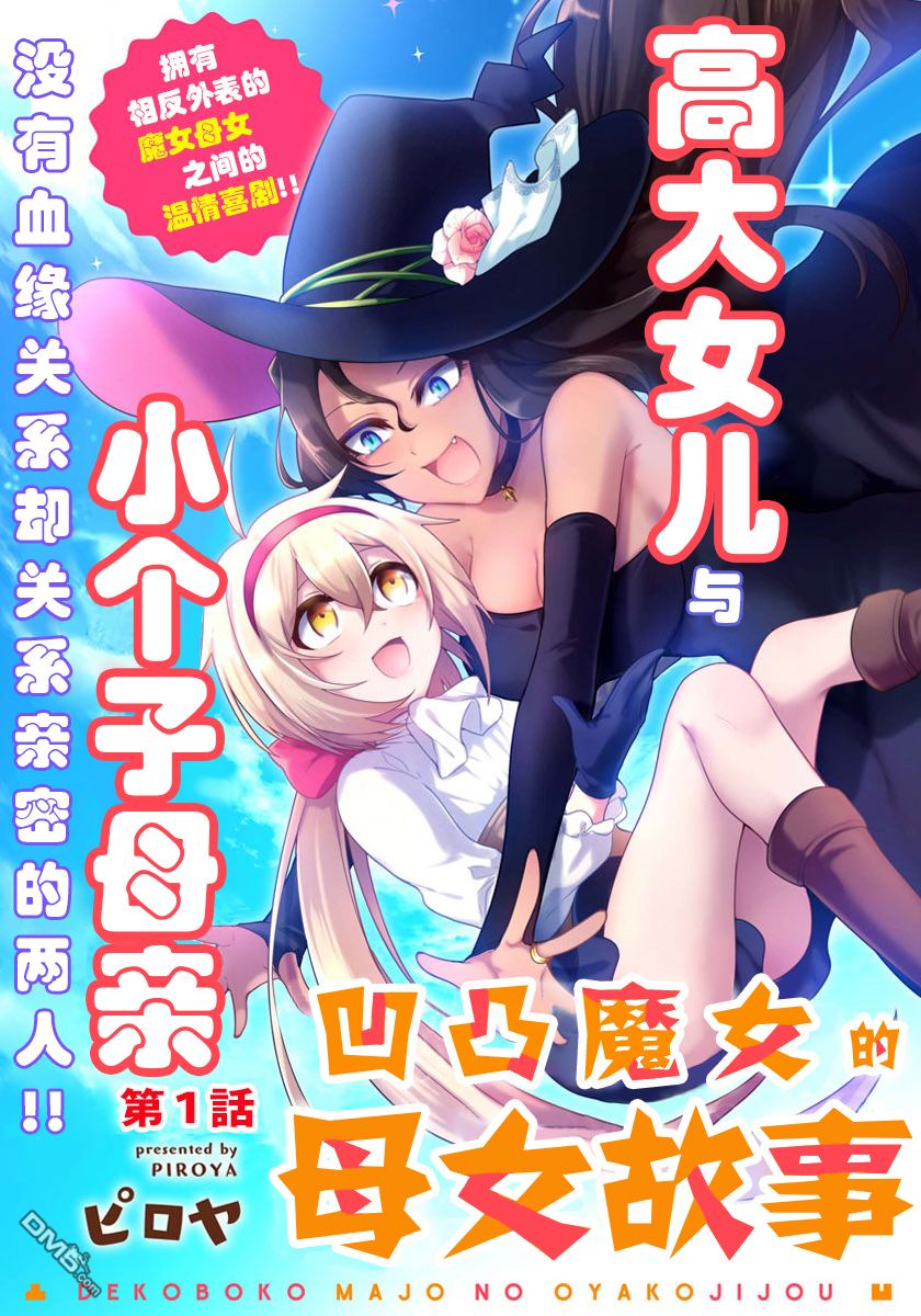 凹凸魔女的母女故事第1话