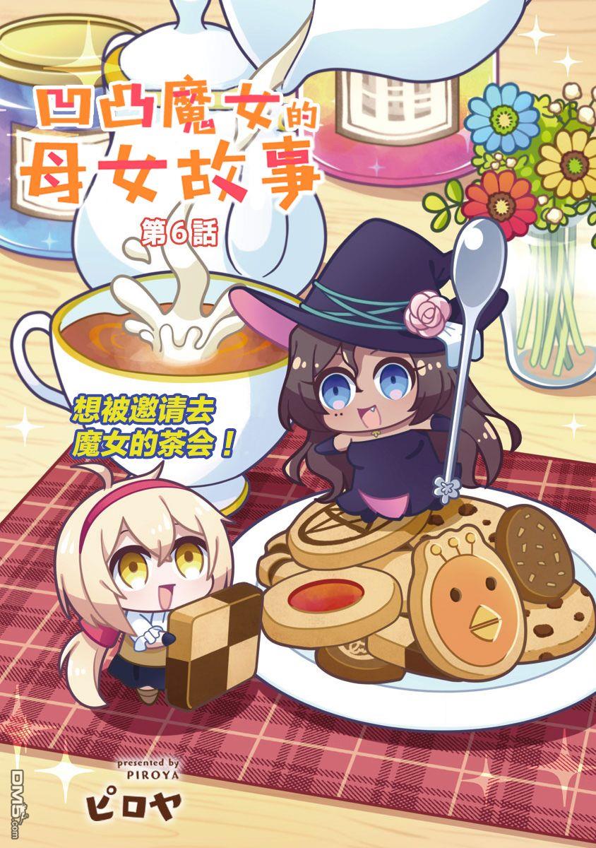 凹凸魔女的母女故事第6话