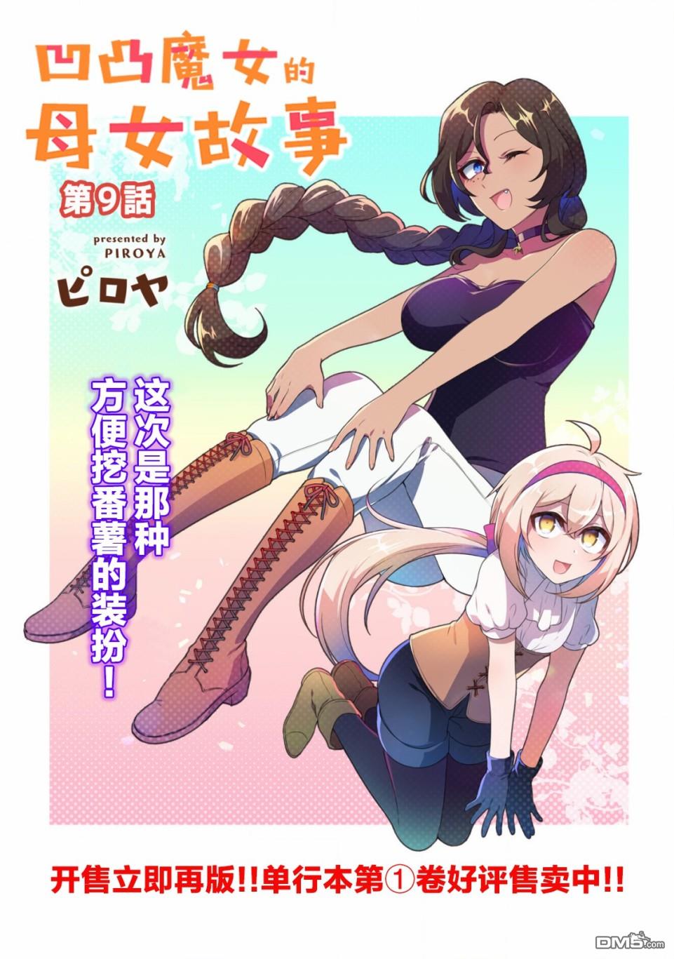 凹凸魔女的母女故事第9话