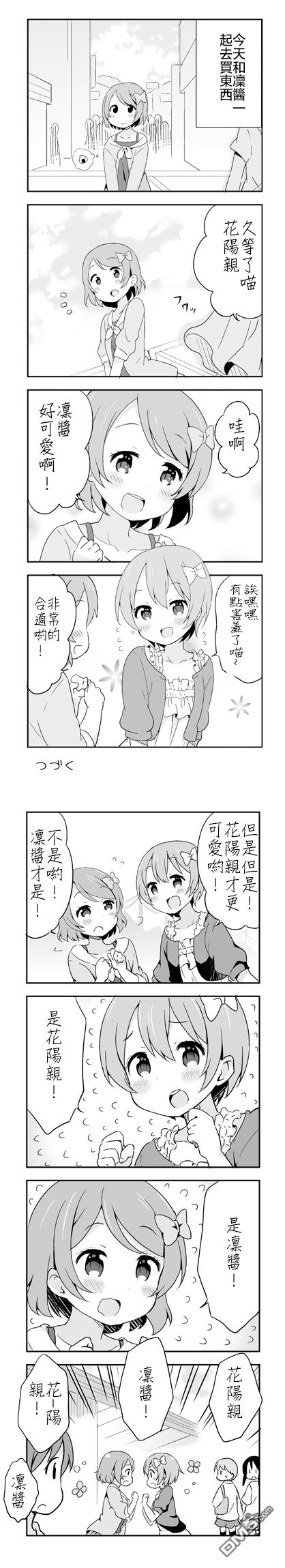 凜醬和花陽親的一天第1话