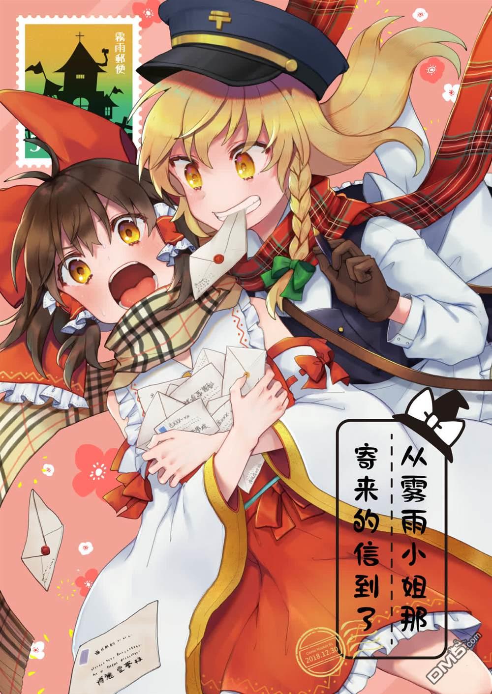 从雾雨小姐那寄来的信到了第1话