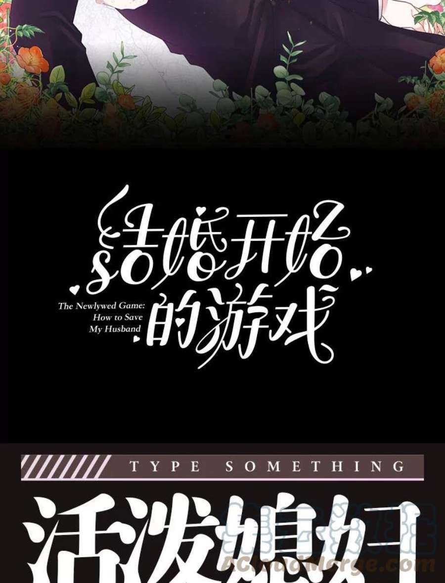 结婚开始的游戏0.序章