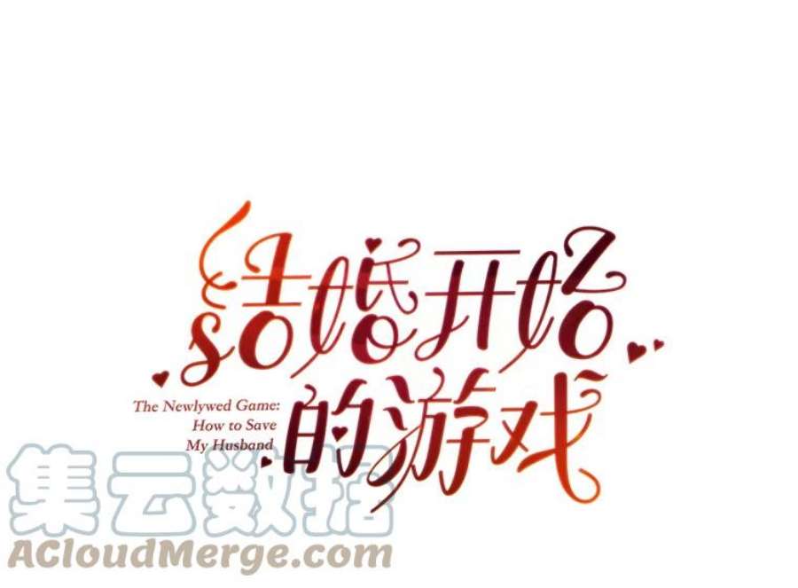 结婚开始的游戏9.【婆婆篇】开启