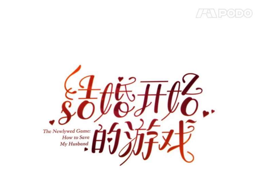 结婚开始的游戏19.梦婷的逃避