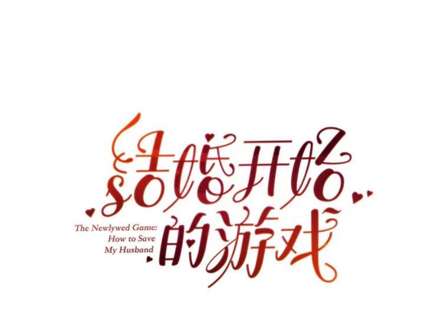 结婚开始的游戏21.不久的将来