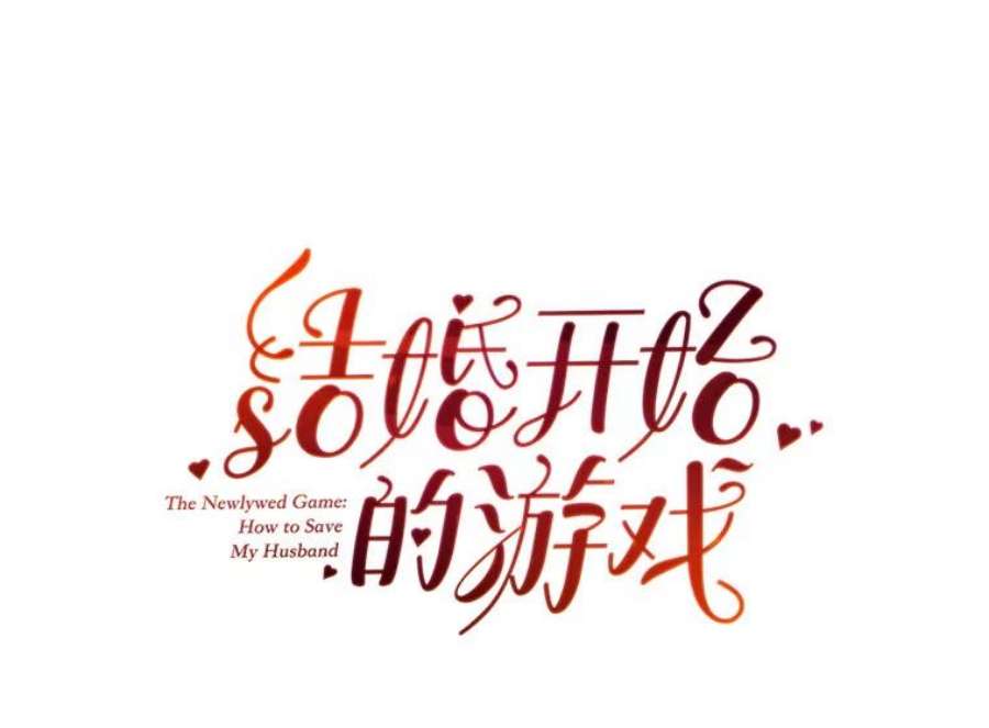 结婚开始的游戏40.子逸话来了