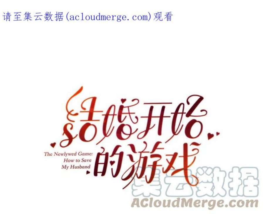 结婚开始的游戏45.无法改变的剧情