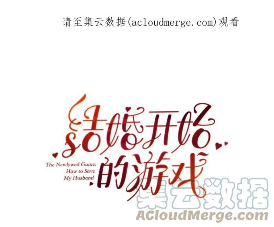 结婚开始的游戏46.分岔点