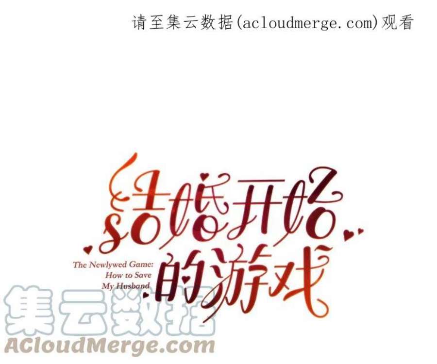 结婚开始的游戏54.时隔4天的通话