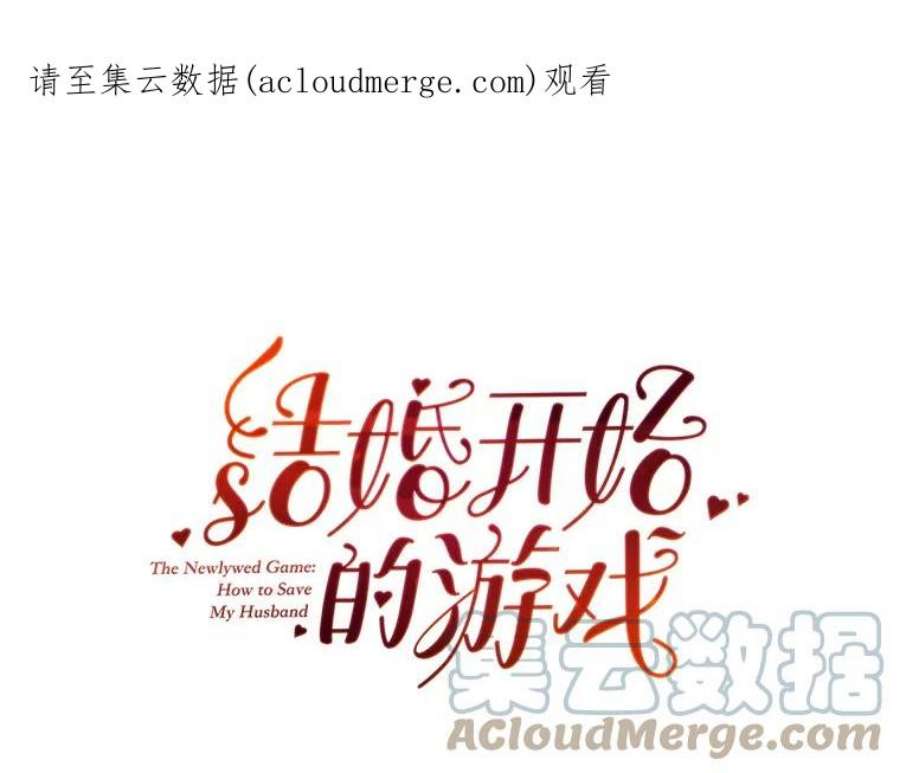 结婚开始的游戏59.如实相告