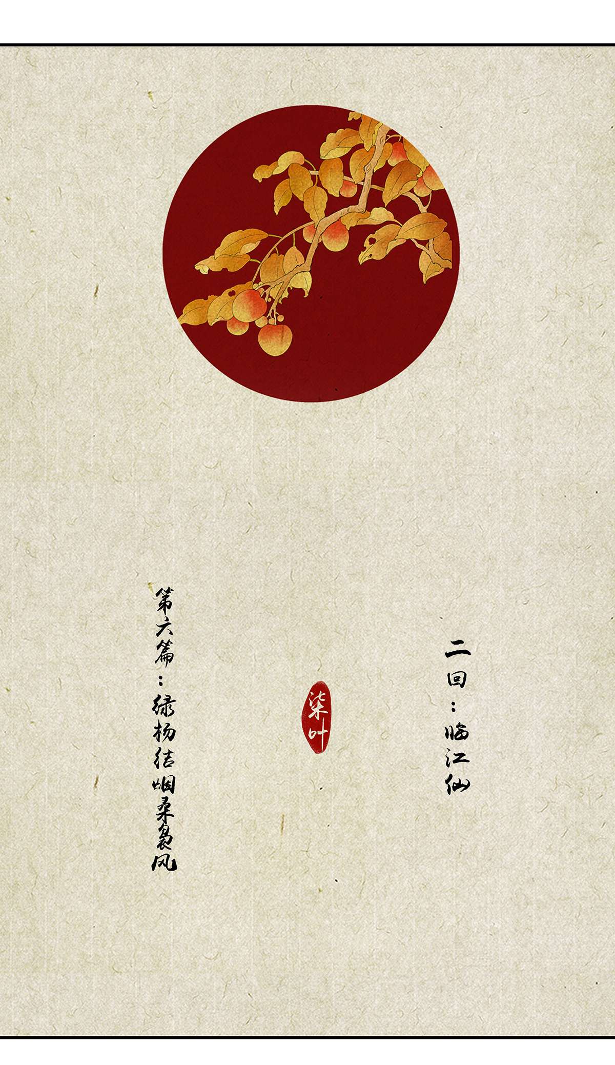 揽艳劫16第六话 二话 临江仙