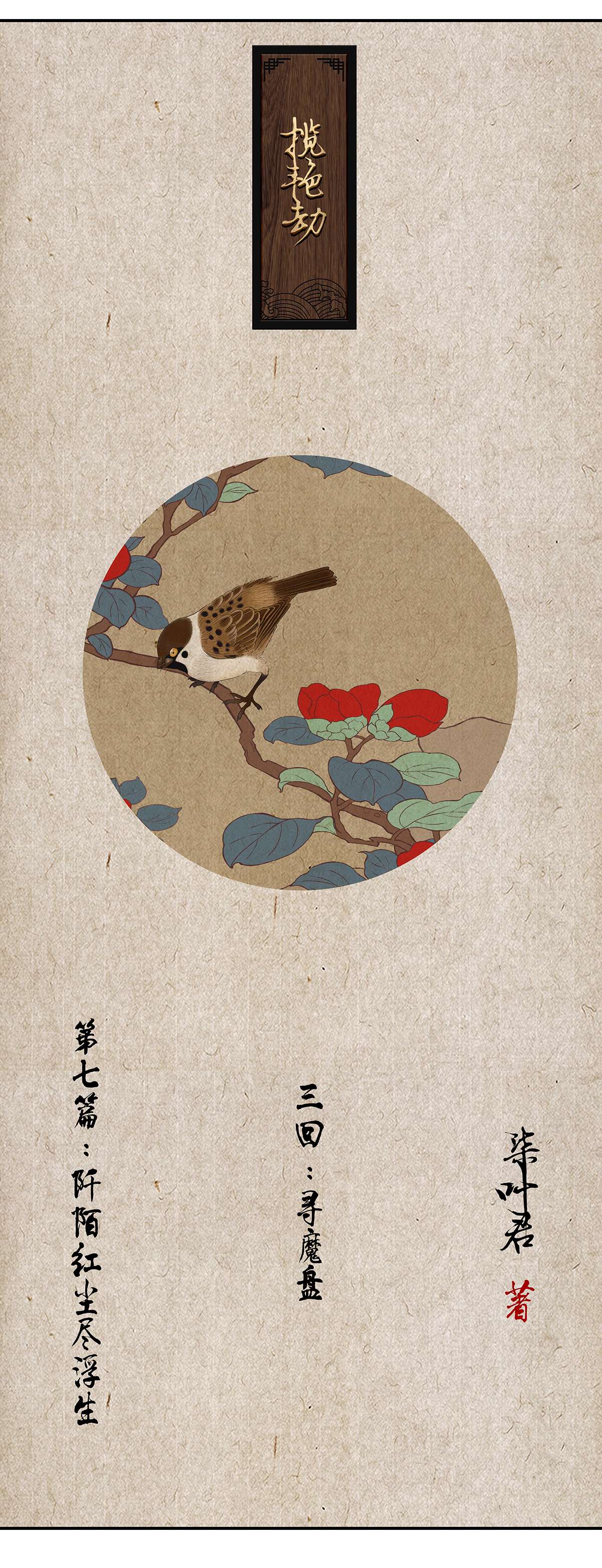 揽艳劫20第七话 三话 寻魔盘