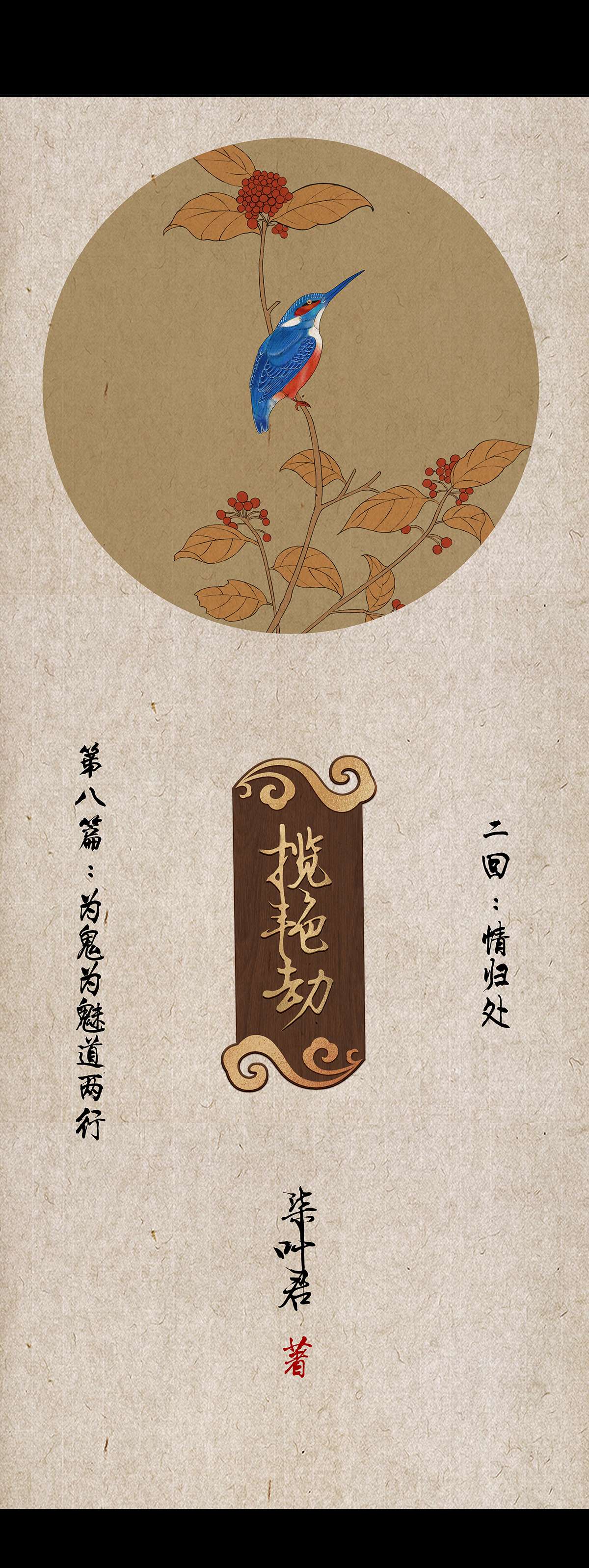 揽艳劫22第八话 二话 情归处