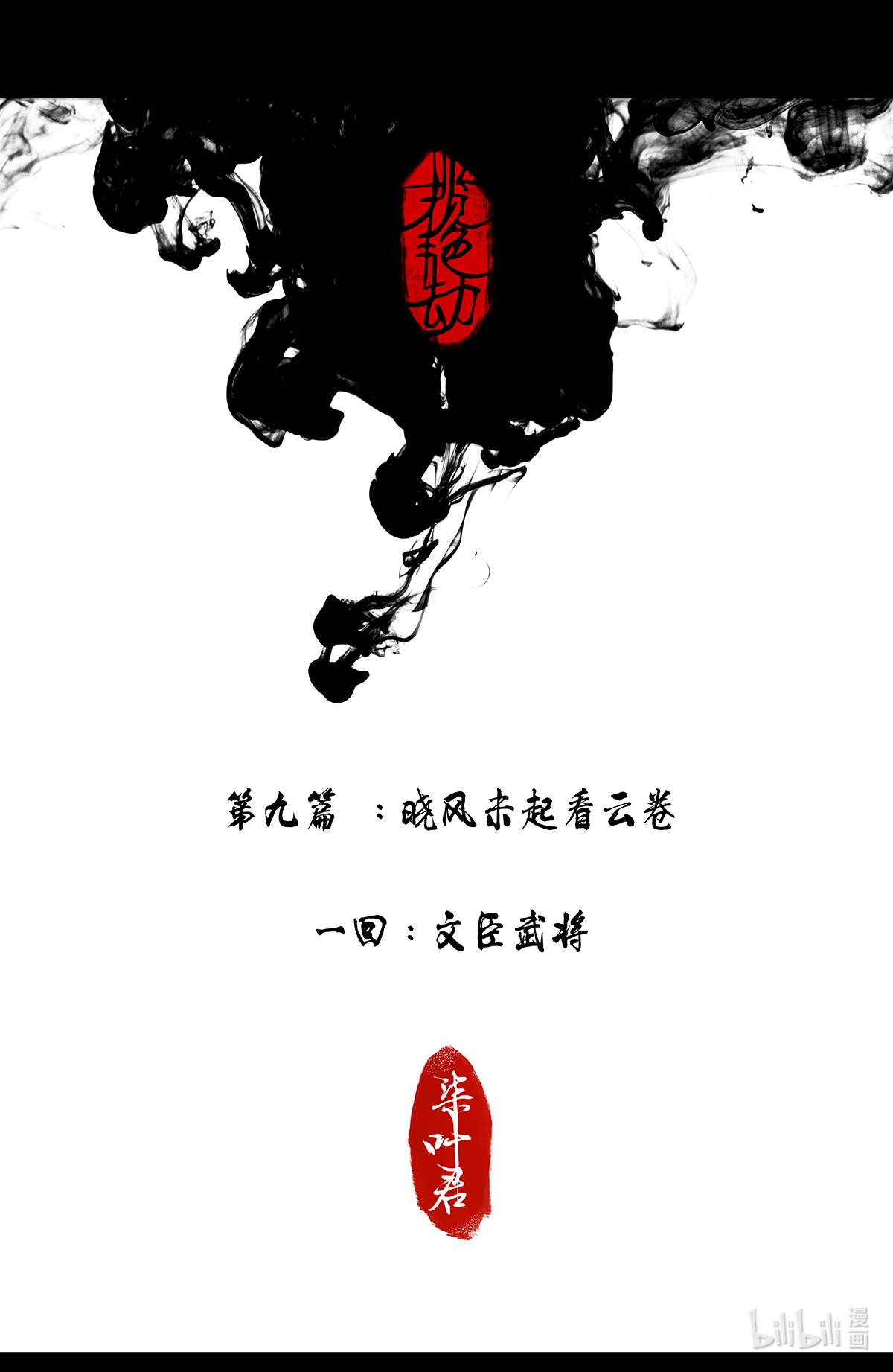 揽艳劫24第九话 一话 文臣武将