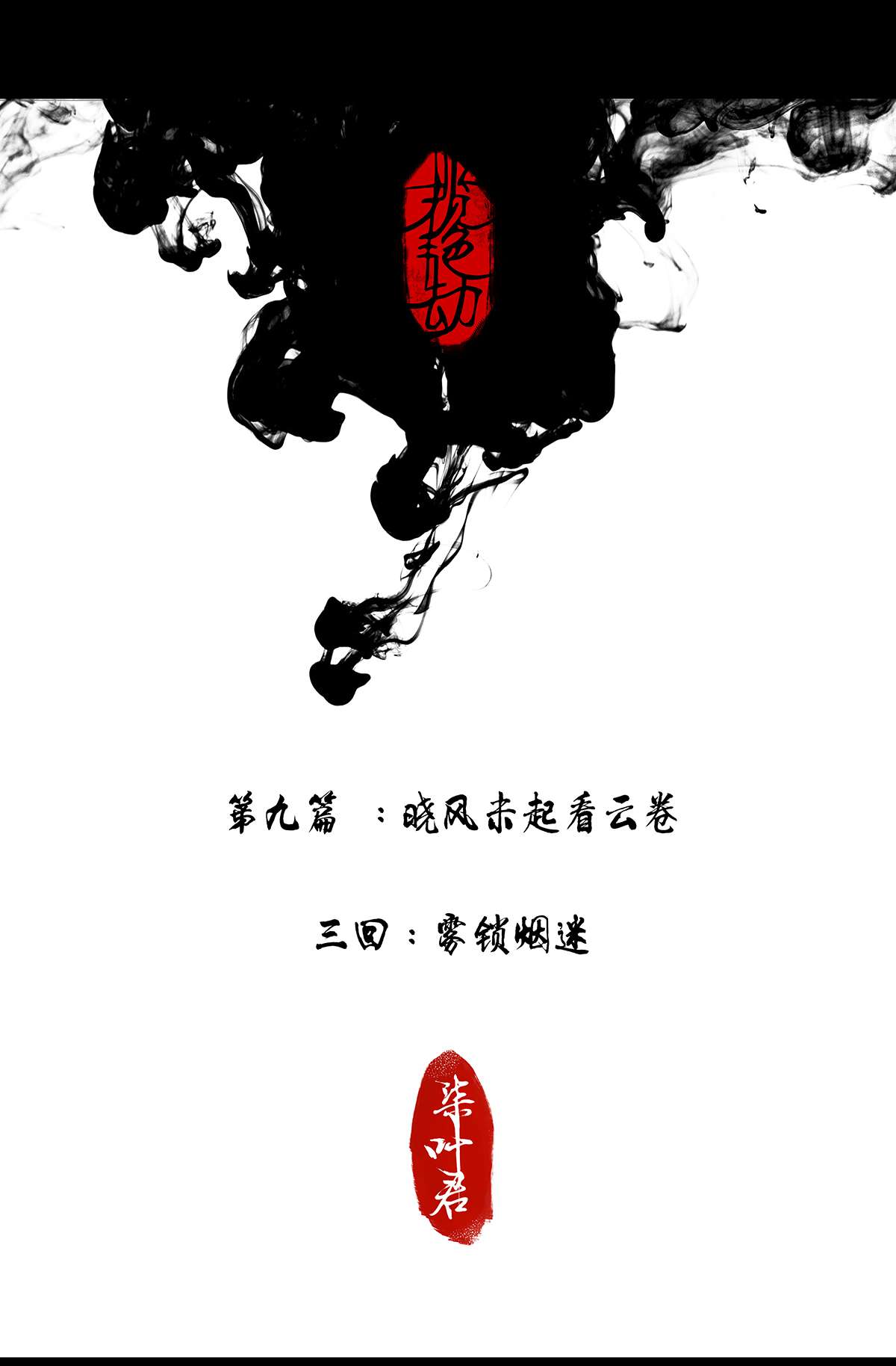 揽艳劫26第九话 三话 雾锁烟迷