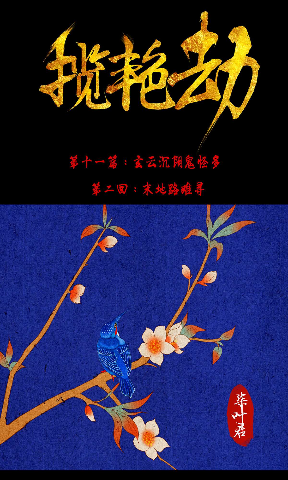 揽艳劫31十一话 二话 末地路难寻