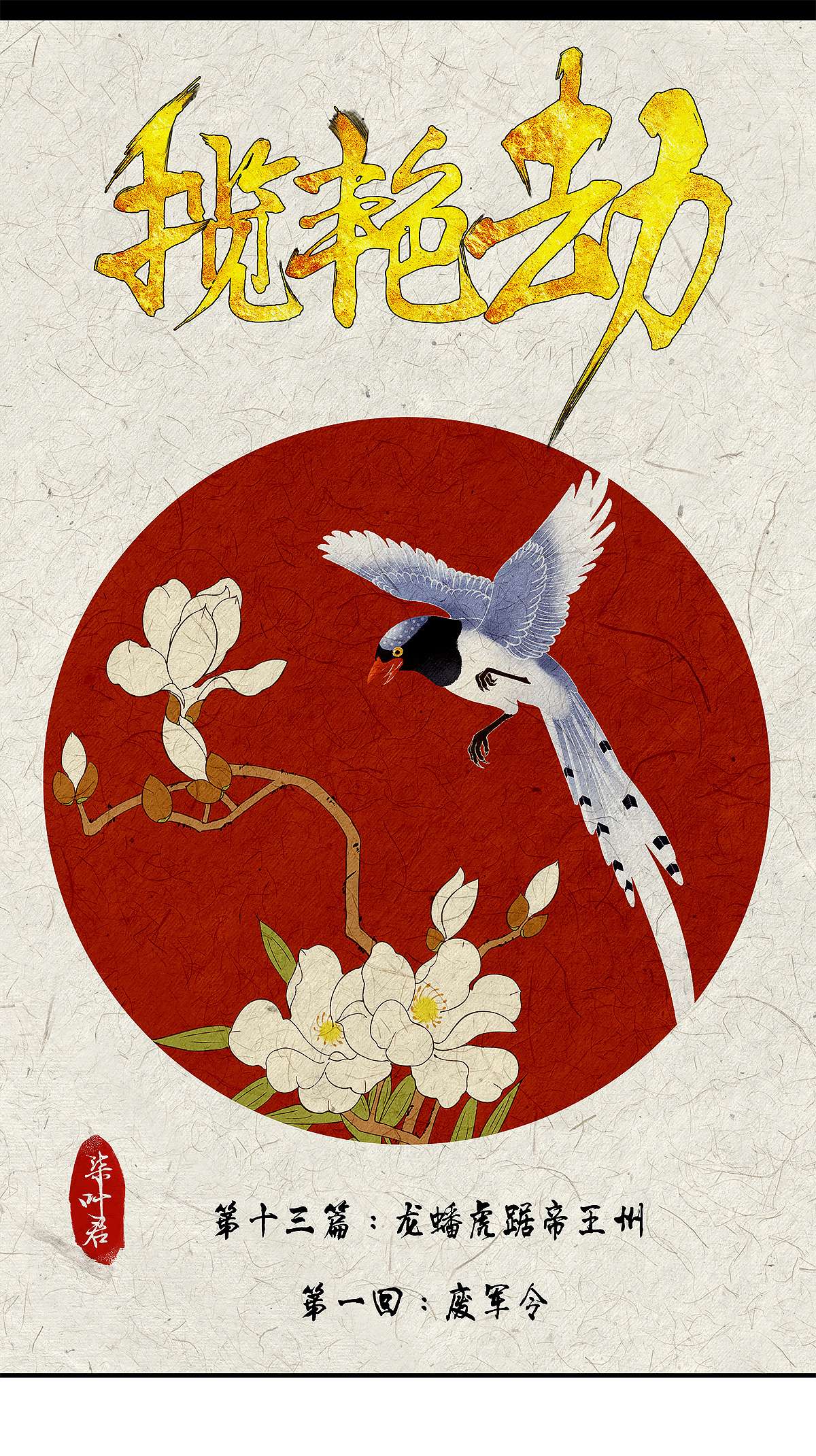 揽艳劫36十三话 一话 废军令