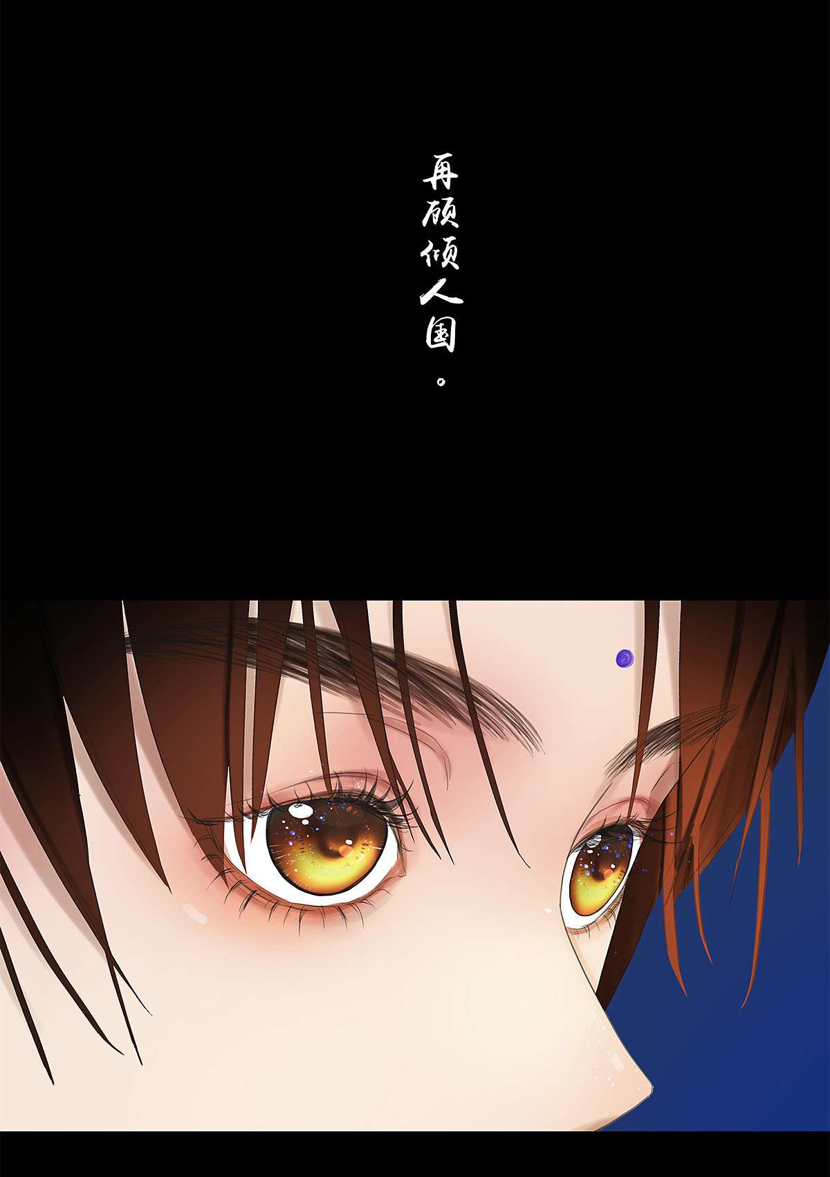 揽艳劫03 索隐 佳人曲