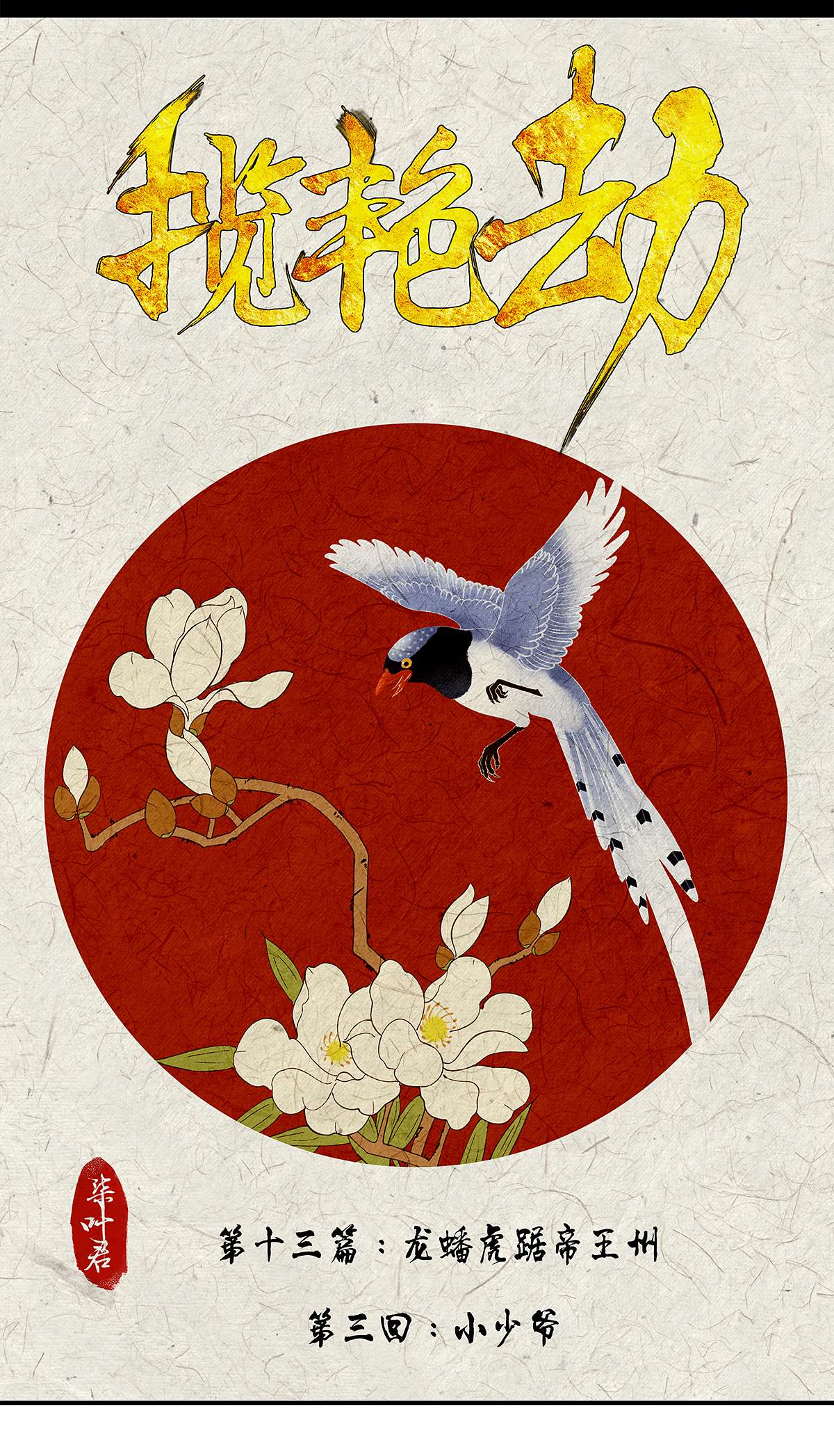 揽艳劫38十三话 三话 小少爷