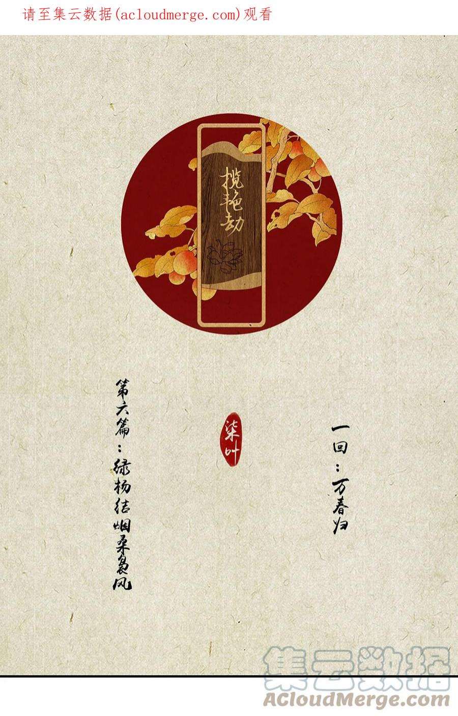 揽艳劫15第六篇 一话 万春归