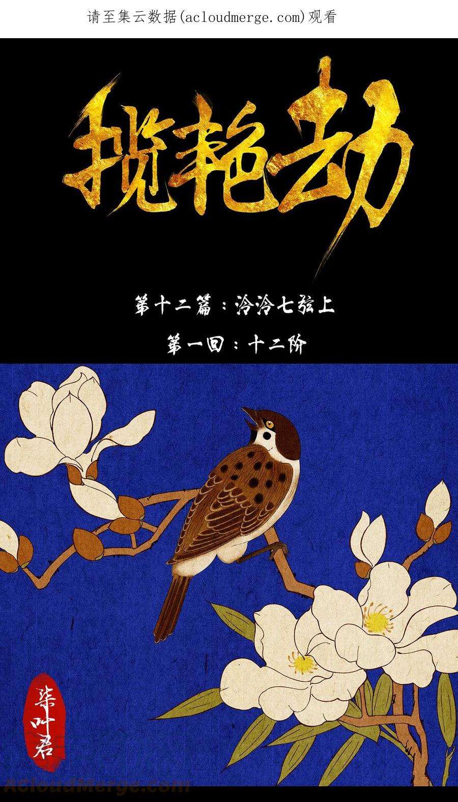 揽艳劫33十二篇 一话 十二阶