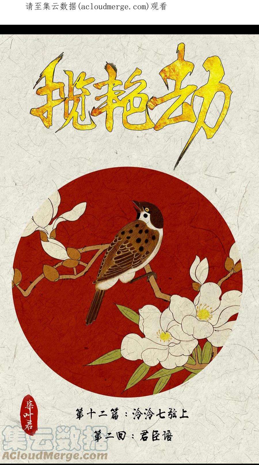 揽艳劫35十二篇 三话 君臣语