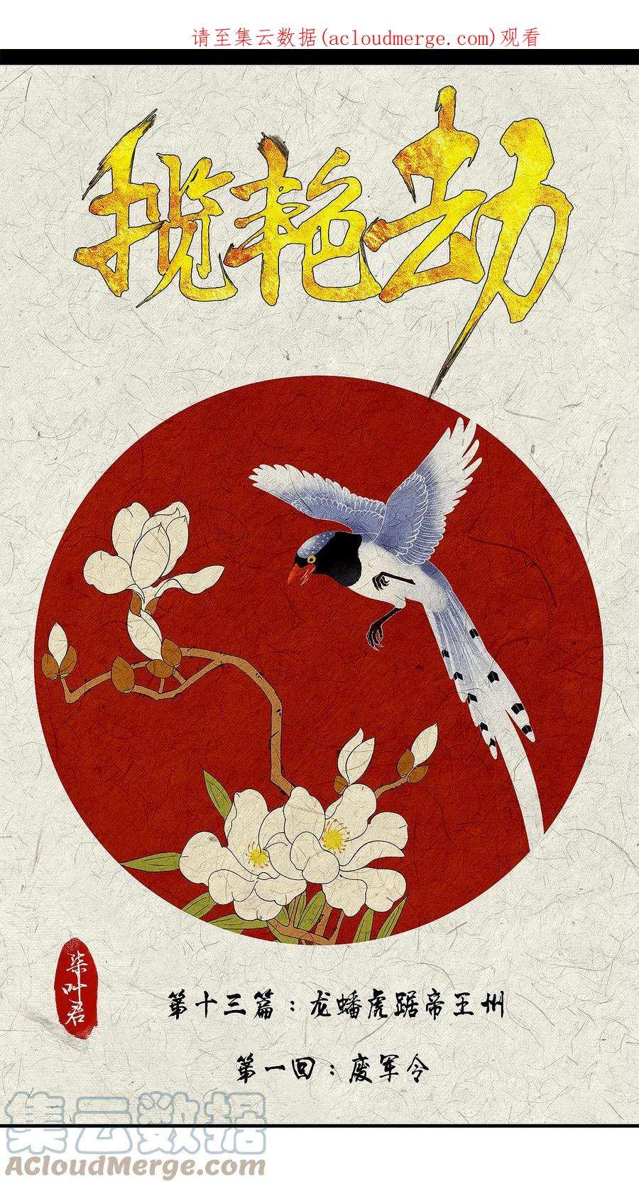 揽艳劫36十三篇 一话 废军令