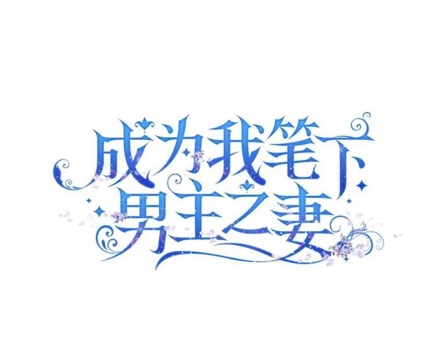 成为我笔下男主之妻14.惩罚