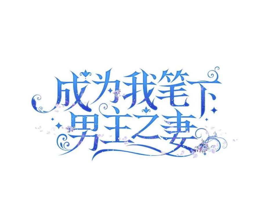 成为我笔下男主之妻35.魔物狩猎大会