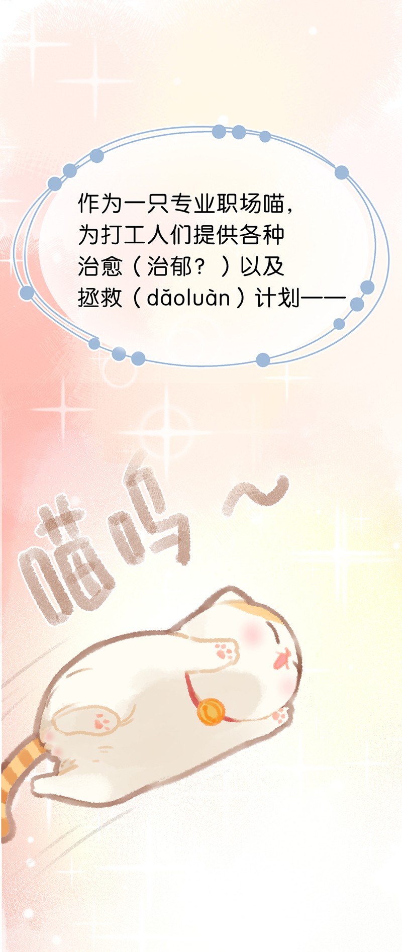 喵铃铛楔子 喵？