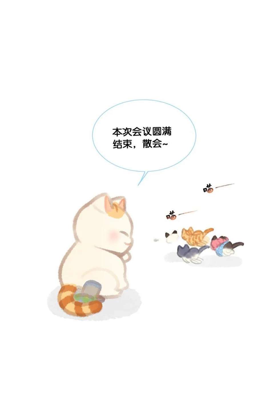 喵铃铛05 高层资源整合会议？！