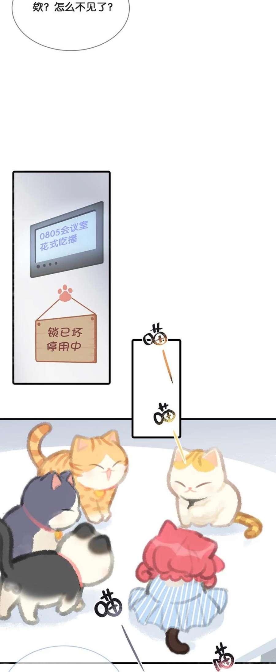 喵铃铛05 高层资源整合会议？！