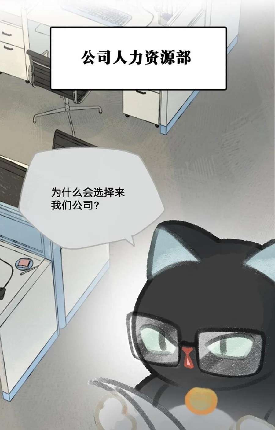 喵铃铛09 新“高管”入职……？