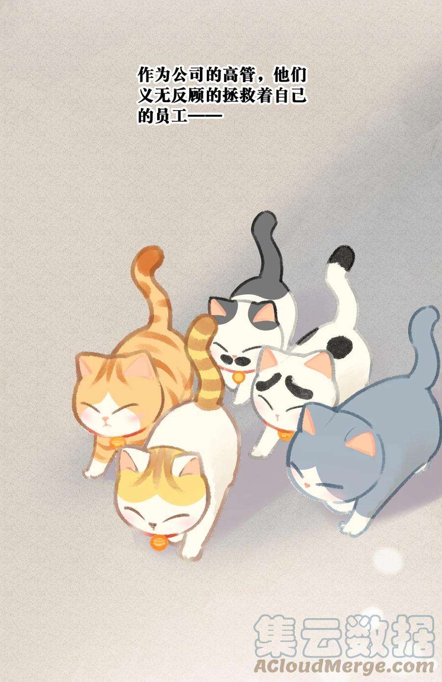 喵铃铛16 拯救员工的“高管”喵！