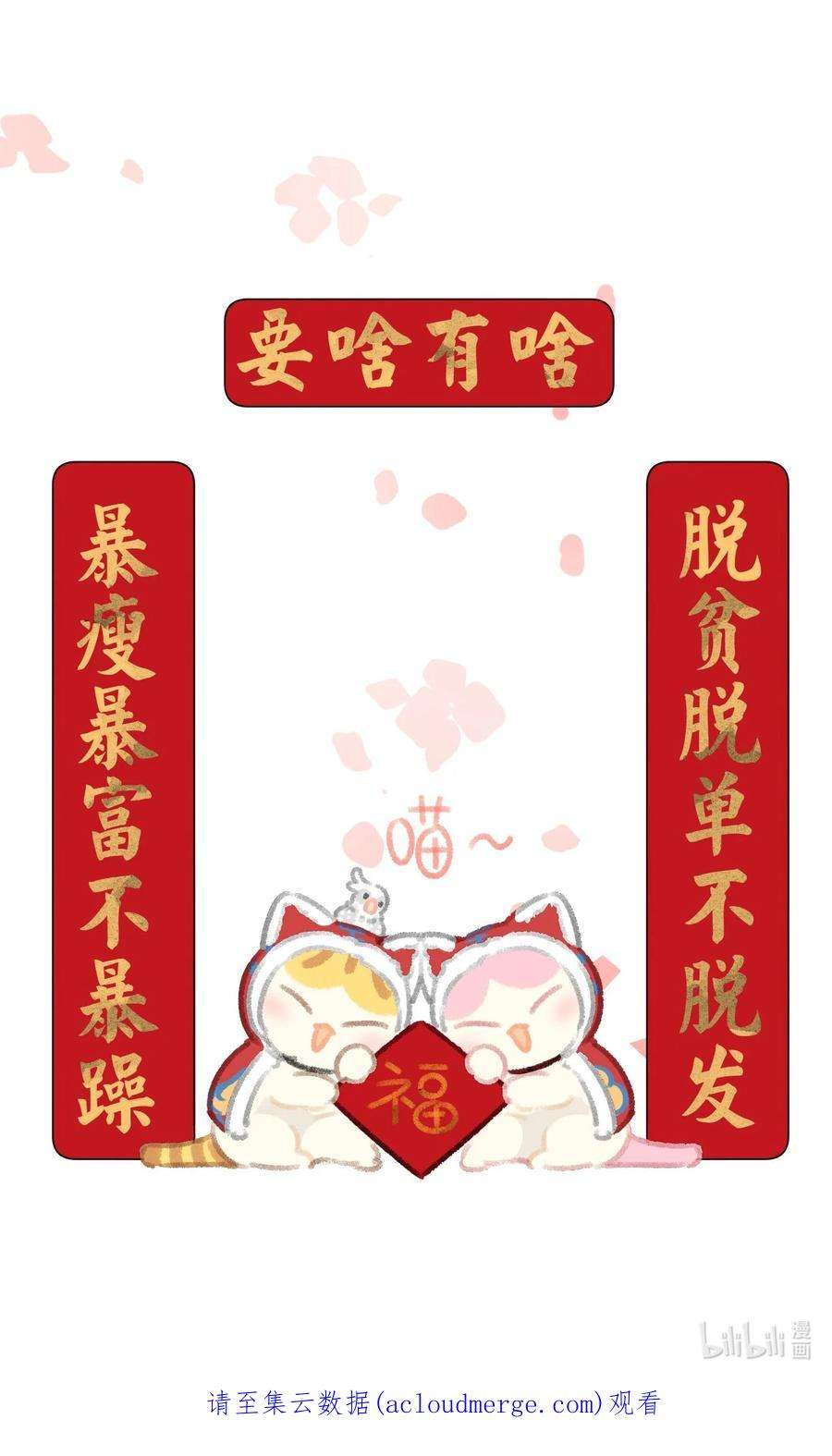 喵铃铛25 脱贫脱单不脱发！