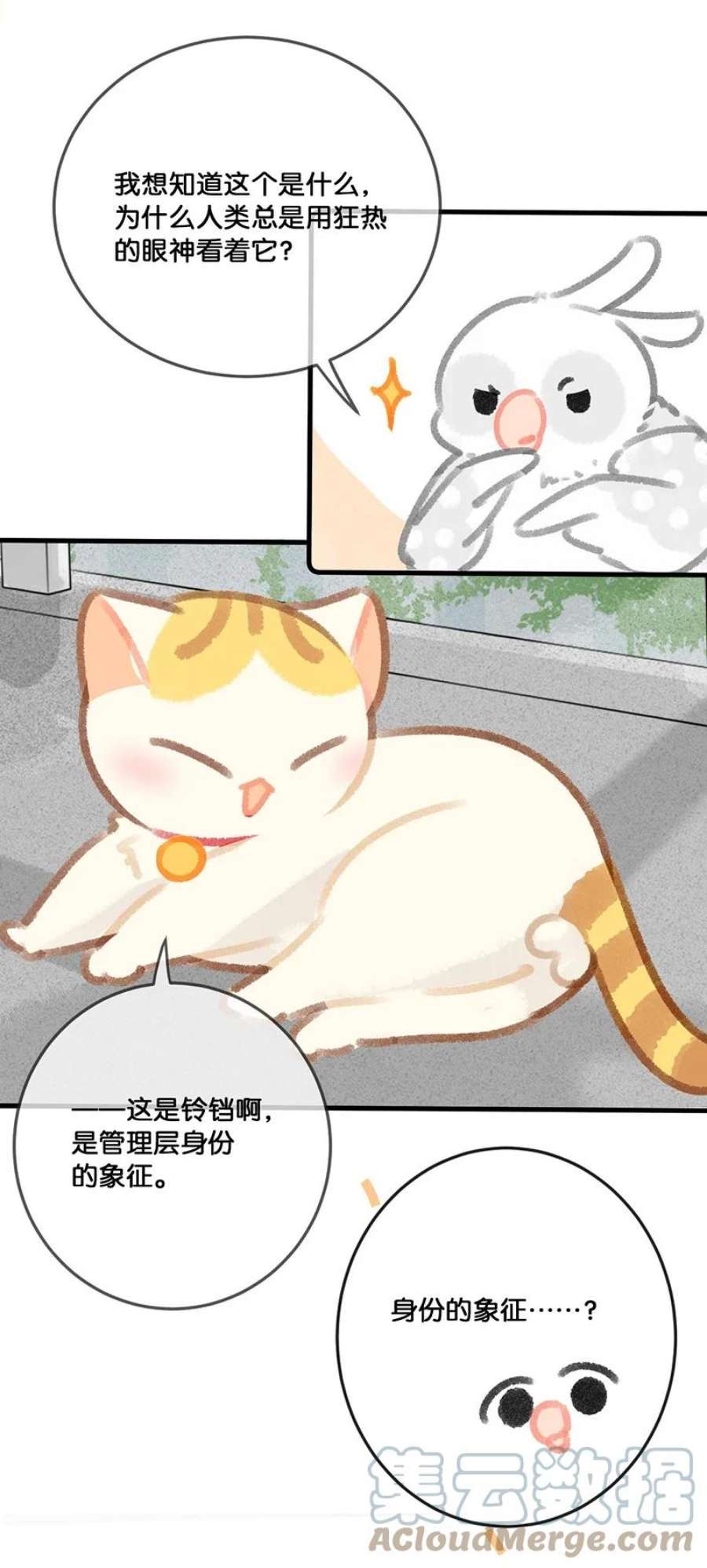 喵铃铛30 铃铛是高管的象征！