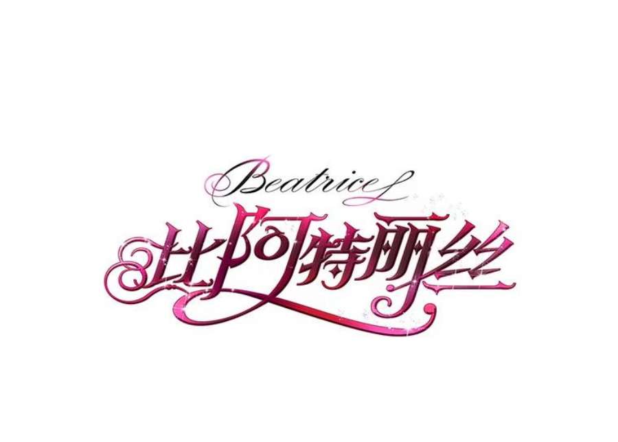 比阿特丽丝13.治疗小黑